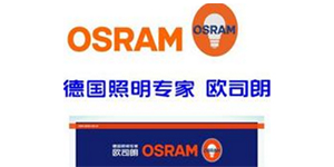 合作客户--欧司朗